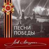 Скачать песню Лев Лещенко - За того парня (из фильма «В бой идут одни "старики"»)