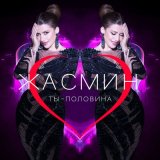 Скачать песню Жасмин - Ты-половина