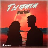 Скачать песню Nurlan - Ты приди