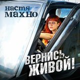 Скачать песню Настя Махно - Вернись живой!