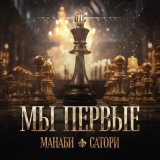 Скачать песню МАНАБИ & САТОРИ - Мы первые