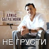 Скачать песню Алмас Багратиони - Не грусти