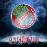 Скачать песню Сергей Любавин - Вирусы (Коронавирус улетай)