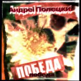 Скачать песню Андреi Полецкиi - Думай тут