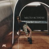 Скачать песню Мари Краймбрери - Место встречи (DALmusic Radio Mix)