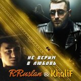 Скачать песню Rruslan, KhaliF - Не верим в любовь