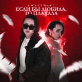 Скачать песню Джестиарс - Если бы любила, то плакала