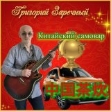 Скачать песню Григорий Заречный - Китайский самовар