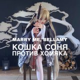 Скачать песню MARRY ME, BELLAMY - Кошка соня против хомяка