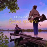 Скачать песню Сёма Мишин - Весна пришла