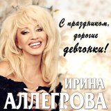 Скачать песню Ирина Аллегрова - Моя семья