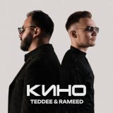 Скачать песню TEDDEE & RAMEED - Кино