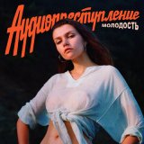 Скачать песню Аудиопреступление - Бесконечное лето