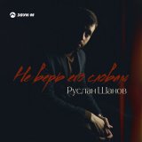 Скачать песню Руслан Шанов - Не верь его словам