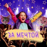 Скачать песню CHITTO, PROBABY - За мечтой