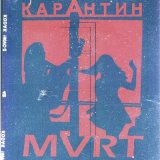 Скачать песню MVRT - Карантин