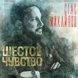 Скачать песню Стас Михайлов - Не отпускай