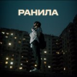 Скачать песню Orxan - Ранила