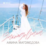 Скачать песню Амина Магомедова - Заколдована