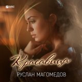 Скачать песню Руслан Магомедов - Красавица