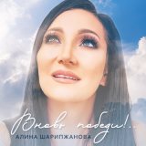 Скачать песню Алина Шарипжанова - Вновь победи!..