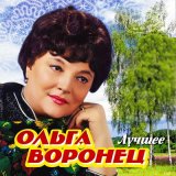 Скачать песню Ольга Воронец - При народе в хороводе