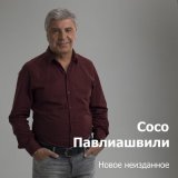 Скачать песню Сосо Павлиашвили - Мы встретимся