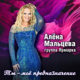 Скачать песню Алёна Мальцева и группа Ярмарка - Ты моё предназначение