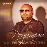 Скачать песню Эдо Барнаульский - Родители