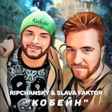 Скачать песню RIPCHANSKY, Slava Faktor - Кобейн