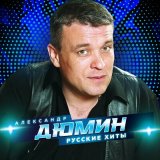 Скачать песню Александр Дюмин - Приговор