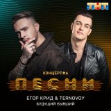 Скачать песню TERNOVOY - Будущий бывший