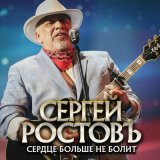 Скачать песню Сергей Ростовъ - Сердце больше не болит