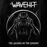 Скачать песню WaveHit - Я вижу свет