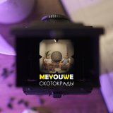 Скачать песню Meyouwe - Скотокрады