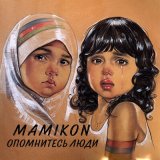 Скачать песню Mamikon - Опомнитесь Люди