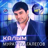 Скачать песню Мурат Тхагалегов - Калым