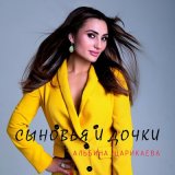 Скачать песню Альбина Царикаева - Сыновья и дочки