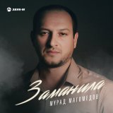 Скачать песню Мурад Магомедов - Заманила