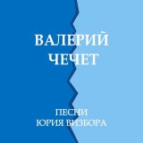 Скачать песню Валерий Чечет - Я в долгу перед вами