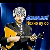 Скачать песню Джамлай - Безам