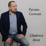 Скачать песню Руслан Ситнов - Повесть о первой любви