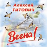 Скачать песню Алексей Титович - ВЕСНА (Full version)