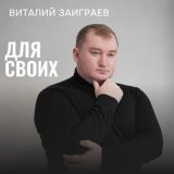 Скачать песню Виталий Заиграев - Герои России