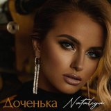 Скачать песню NATALIYA - Доченька