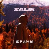 Скачать песню Zalik - Шрамы