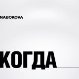 Скачать песню NABOKOVA - Когда