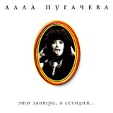 Скачать песню Алла Пугачёва - Ням-ням