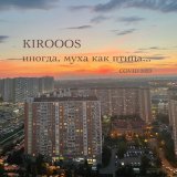 Скачать песню KIROOOS - Ночь