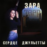 Скачать песню Зара - Посвящение женщине